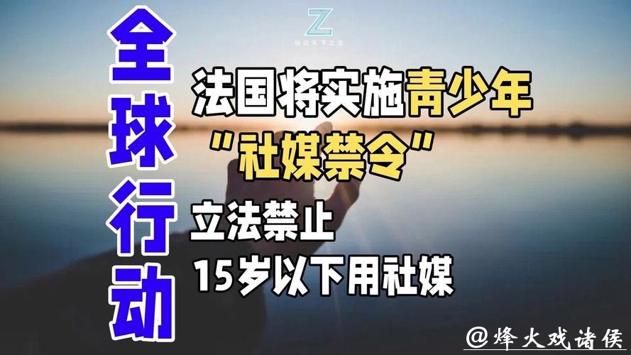 多国实施未成年人社媒禁令,这场全球“数字变革”暴露了哪些困境? 多国实施未成年人社媒禁令,这场全球“数字变革”暴露了哪些困境?