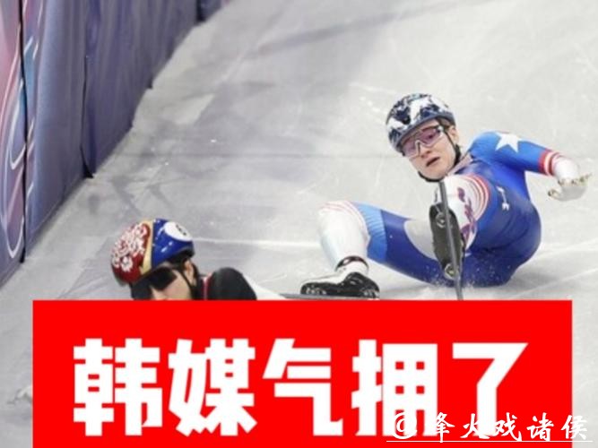 “向韩国跪下道歉”——米兰冬奥摔倒风波发酵，韩媒都看不下去了