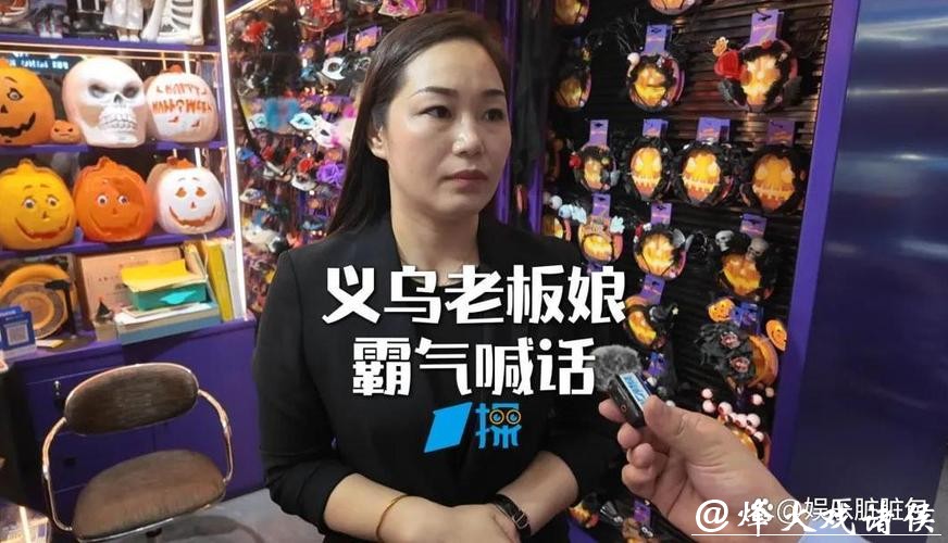 赶在休市前,我们又和义乌最牛老板娘聊了聊,她说怒怼CNN真不是演的 赶在休市前,我们又和义乌最牛老板娘聊了聊,她说怒怼CNN真不是演的