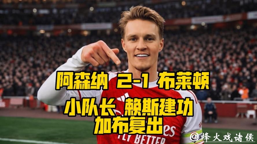 英超-厄德高破门赖斯造乌龙 阿森纳2-1力克布赖顿