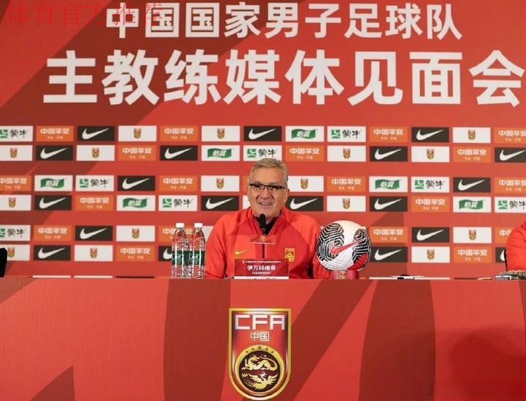 伊万科维奇出席媒体见面会:自豪成为中国队主教练 伊万科维奇出席媒体见面会:自豪成为中国队主教练