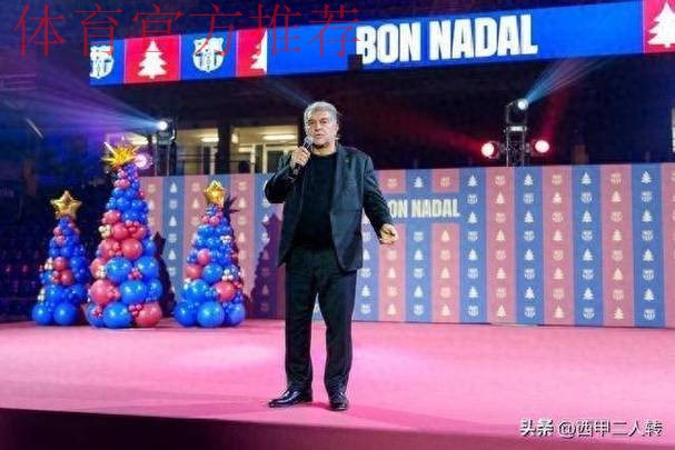 反击从周四开始?拉波尔塔将于圣诞晚宴发表强硬演说 反击从周四开始?拉波尔塔将于圣诞晚宴发表强硬演说